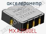акселерометр MXA2500EL 