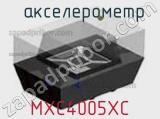 акселерометр MXC4005XC 