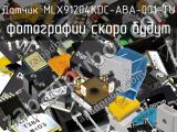 Датчик MLX91204KDC-ABA-001-TU 