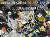 Датчик MLX90380LGO-BAB-023-RE 