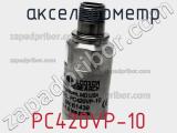  акселерометр PC420VP-10 фотография 2.