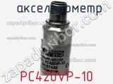  акселерометр PC420VP-10 фотография 3.