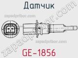 Датчик GE-1856