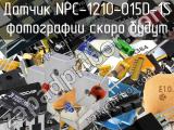 Датчик NPC-1210-015D-1S 