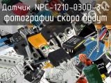Датчик NPC-1210-030D-3-L 