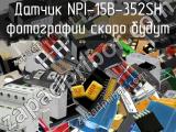 Датчик NPI-15B-352SH 