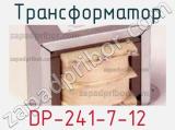 Трансформатор DP-241-7-12