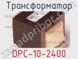 Трансформатор DPC-10-2400