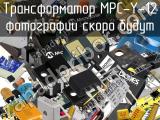 Трансформатор MPC-Y-12