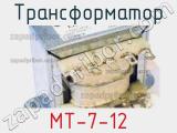 Трансформатор MT-7-12