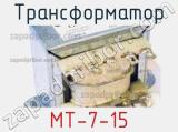 Трансформатор MT-7-15 