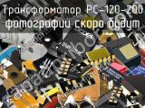 Трансформатор PC-120-200 