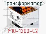 Трансформатор F10-1200-C2 
