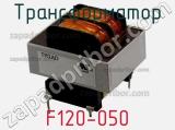 Трансформатор F120-050 фотография 2.