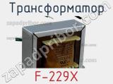 Трансформатор F-229X фотография 2.