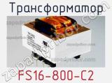 Трансформатор FS16-800-C2 
