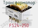 Трансформатор FS24-250 