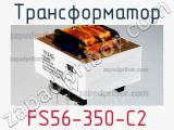 Трансформатор FS56-350-C2 