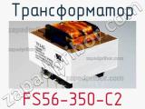 Трансформатор FS56-350-C2