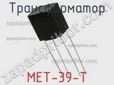Трансформатор MET-39-T фотография 2.