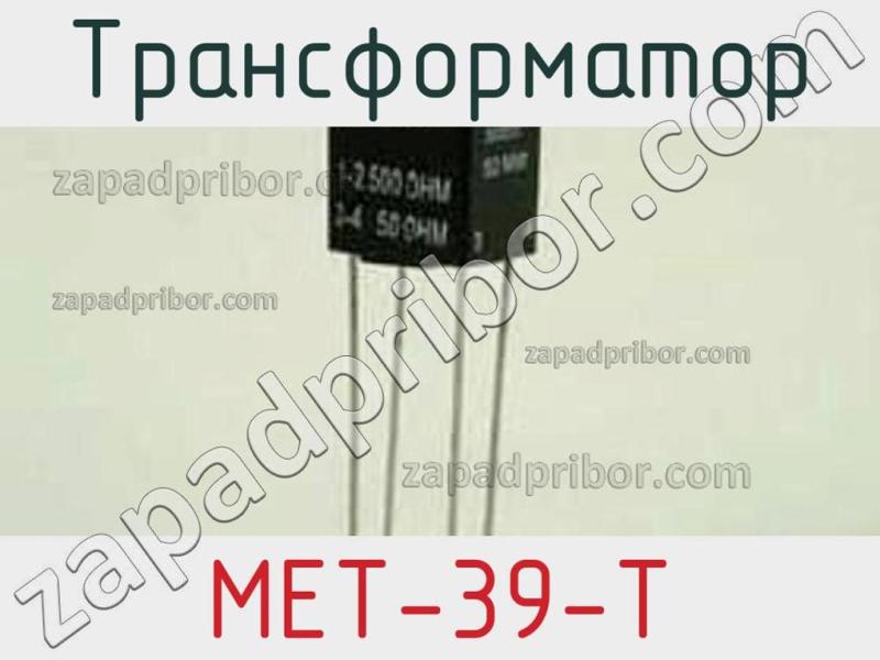 Трансформатор MET-39-T фотография 1.