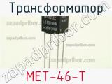 Трансформатор MET-46-T 