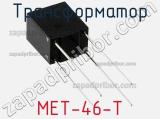 Трансформатор MET-46-T фотография 2.