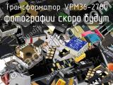 Трансформатор VPM36-2780 