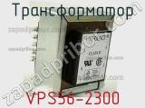 Трансформатор VPS56-2300