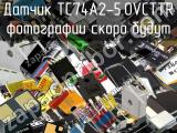 Датчик TC74A2-5.0VCTTR 