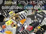 Датчик SI1143-A11-GM