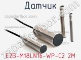 Датчик E2B-M18LN16-WP-C2 2M фотография 2.