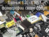 Датчик E2C-X1R5A 