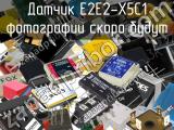 Датчик E2E2-X5C1 