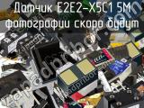 Датчик E2E2-X5C1 5M 