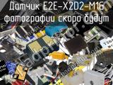 Датчик E2E-X2D2-M1G 