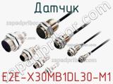 Датчик E2E-X30MB1DL30-M1 фотография 2.