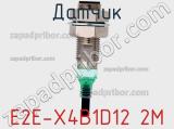 Датчик E2E-X4B1D12 2M фотография 2.