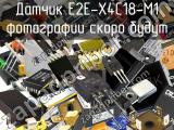 Датчик E2E-X4C18-M1 