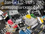 Датчик E32-L12FS 2M 