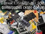 Датчик E3S-AT31-M1J 0.3M