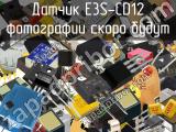 Датчик E3S-CD12 