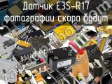 Датчик E3S-R17 