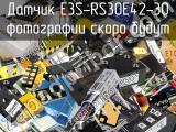Датчик E3S-RS30E42-30 