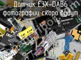 Датчик E3X-DAB6 