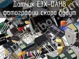 Датчик E3X-DAH8 