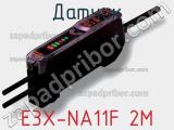 Датчик E3X-NA11F 2M