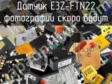Датчик E3Z-FTN22 