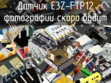 Датчик E3Z-FTP12