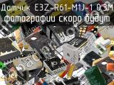 Датчик E3Z-R61-M1J-1 0.3M 